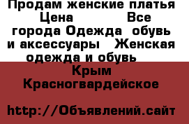 Продам женские платья › Цена ­ 2 000 - Все города Одежда, обувь и аксессуары » Женская одежда и обувь   . Крым,Красногвардейское